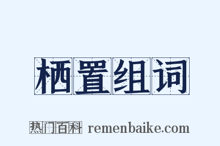 栖置组词是什么意思的图片